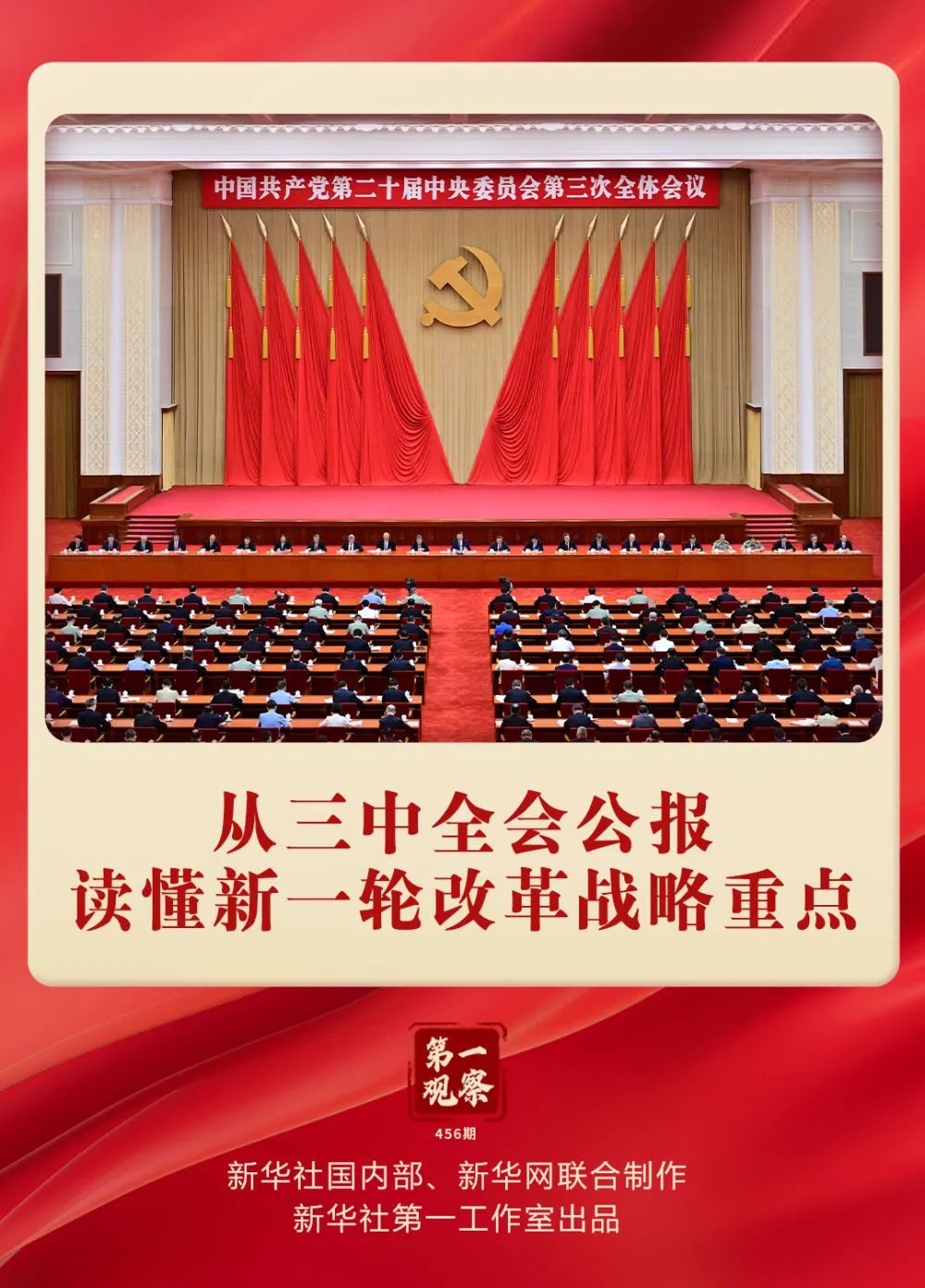 從三中全會公報讀懂新一輪改革戰(zhàn)略重點(diǎn)