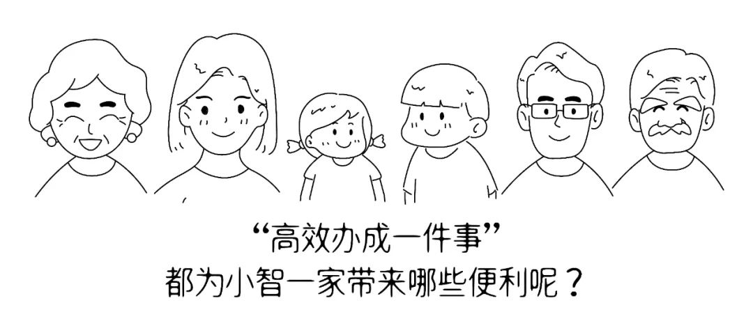 身邊的“高效辦成一件事”小智一家感受到的新便利