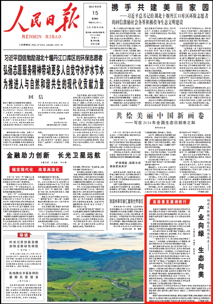 人民日報頭版點贊！福建不斷健全綠色制造體系
