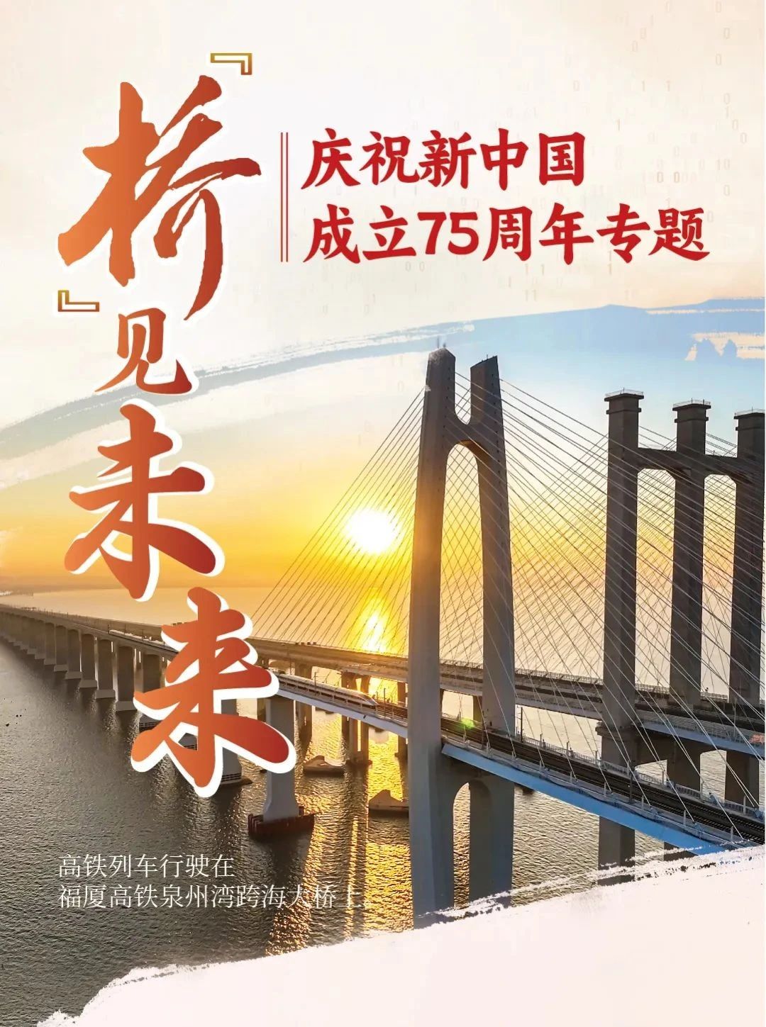 國(guó)慶專題 | “橋”見未來(lái)：何等風(fēng)景不負(fù)遇見？