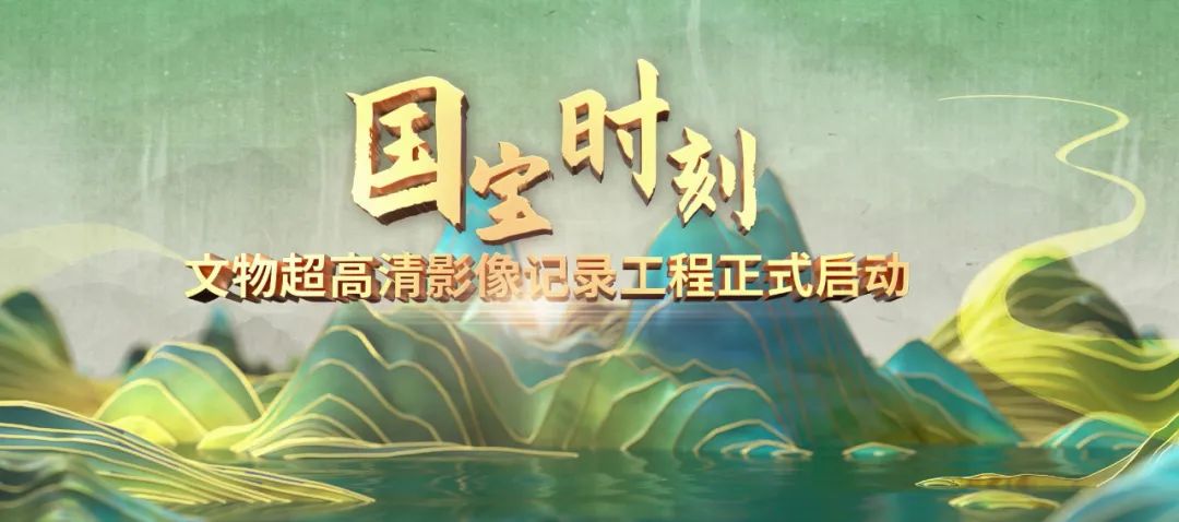 《“國寶”時刻》文物超高清影像記錄工程在京啟動