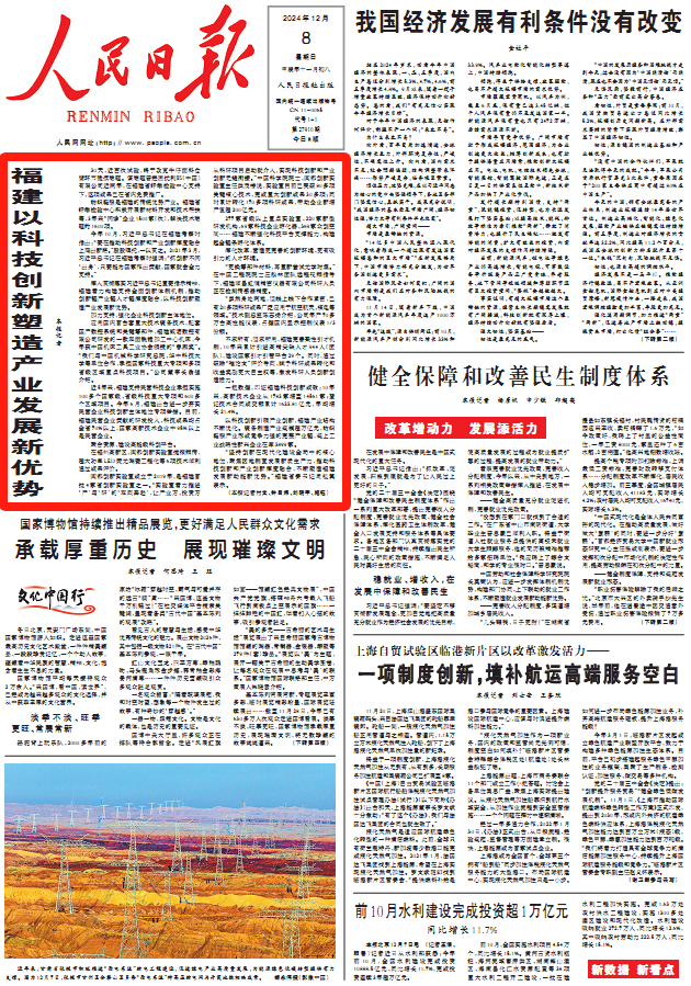 頭版頭條！人民日報點(diǎn)贊福建以科技創(chuàng)新塑造產(chǎn)業(yè)發(fā)展新優(yōu)勢