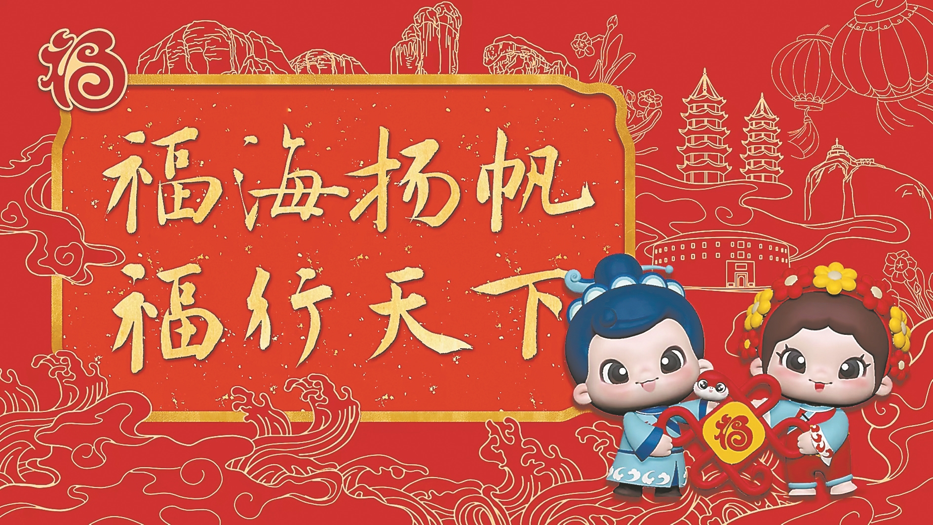 福建發(fā)布蛇年“福”文化形象IP“福寶”及主題海報