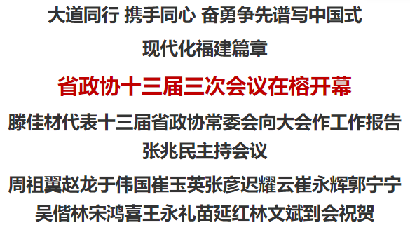 省政協(xié)十三屆三次會(huì)議在榕開(kāi)幕