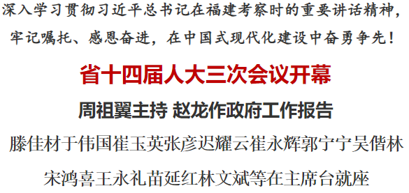 省十四屆人大三次會(huì)議開(kāi)幕 周祖翼主持 趙龍作政府工作報(bào)告