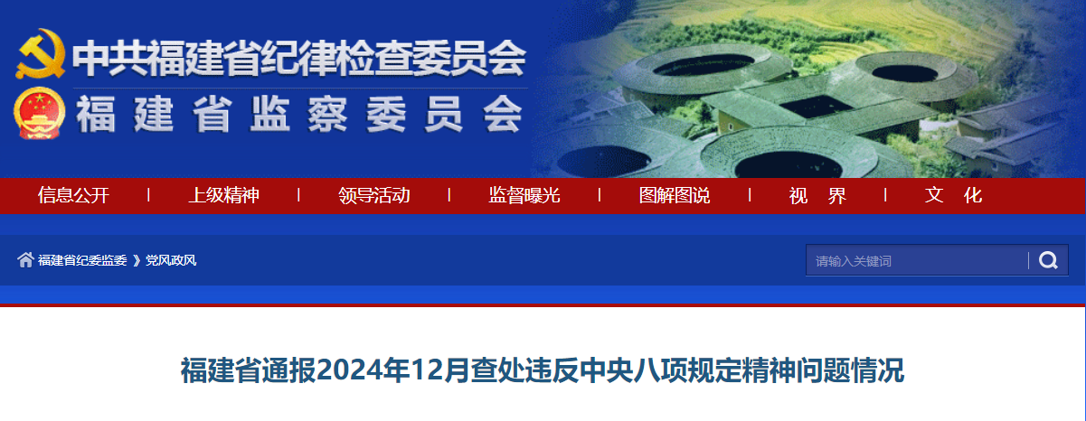 福建通報(bào)2024年12月查處違反中央八項(xiàng)規(guī)定精神問題情況