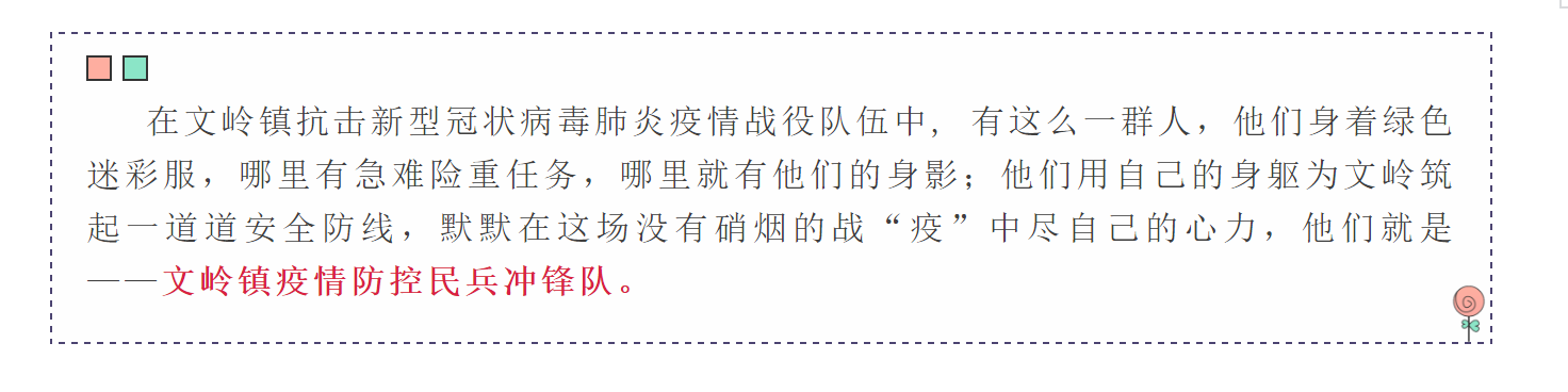 戰(zhàn)“疫”打響，文嶺鎮(zhèn)“迷彩衛(wèi)士”沖鋒一線！