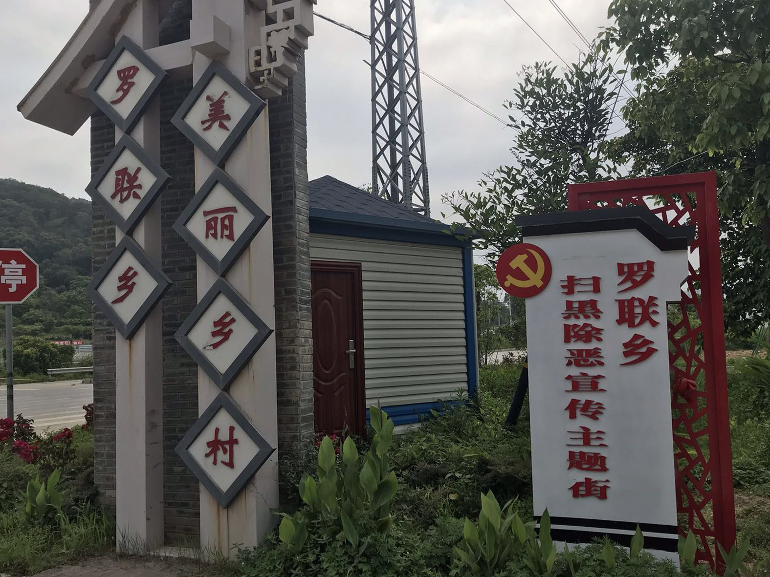 羅聯(lián)鄉(xiāng)掃黑除惡宣傳工作亮點紛呈