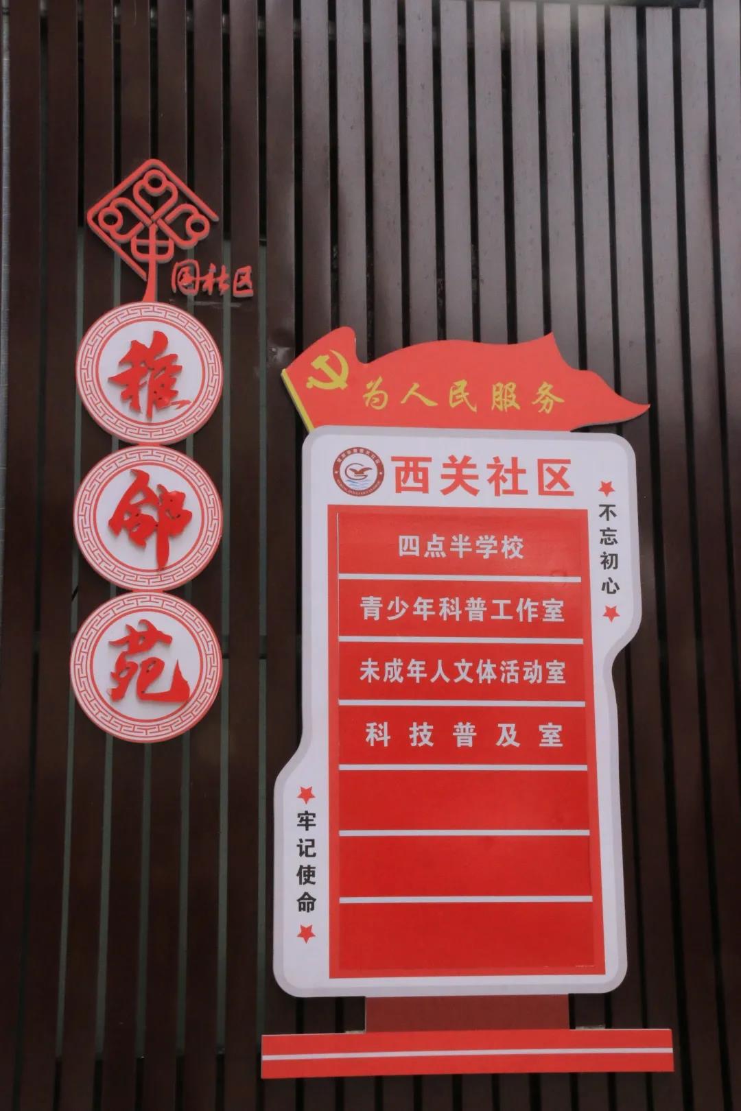 西關(guān)社區(qū)民主小區(qū)：快樂四點半 成長愛相伴