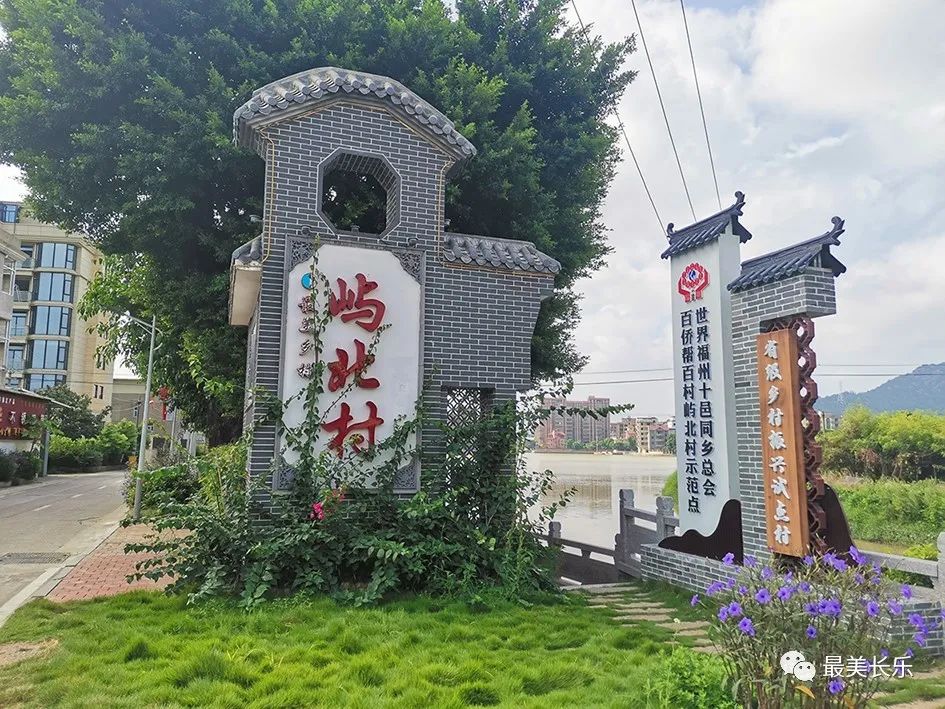 當僑鄉(xiāng)邂逅移風易俗，長樂嶼北靚了！