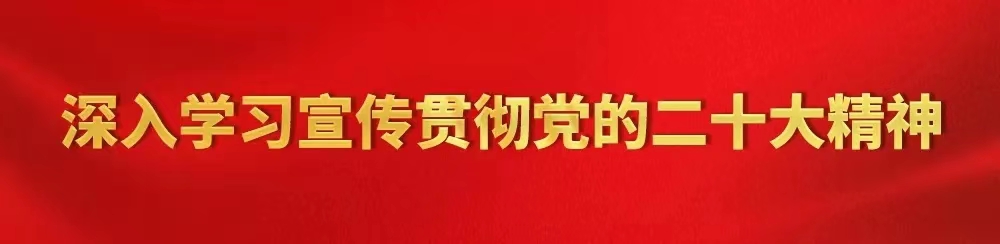 長樂各鄉(xiāng)鎮(zhèn)（街道）認(rèn)真?zhèn)鬟_(dá)學(xué)習(xí)貫徹黨的二十大精神（二）