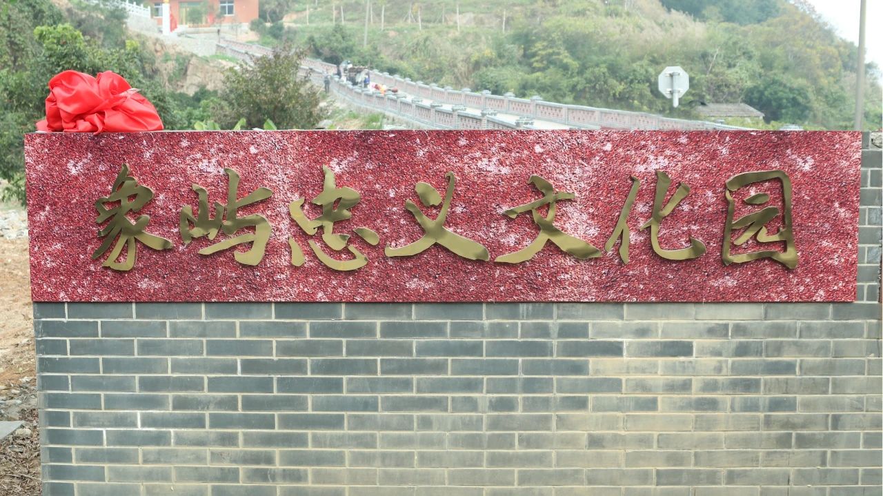 快來打卡！長樂這個“全國忠義名村”的主題文化園開園啦！