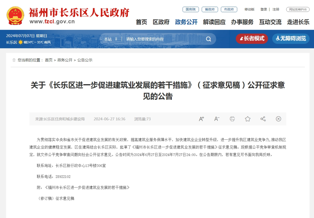 公開征求意見！事關(guān)長樂這項工作→