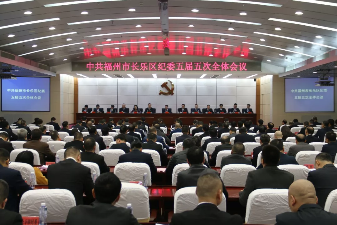 中共福州市長樂區(qū)紀委五屆五次全會召開