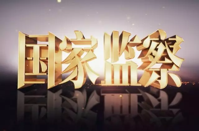 長樂區(qū)各級黨員干部認(rèn)真收聽收看《國家監(jiān)察》專題片