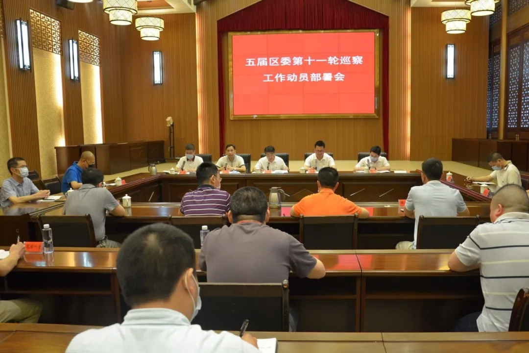 五屆區(qū)委第十一輪巡察工作動員部署會召開