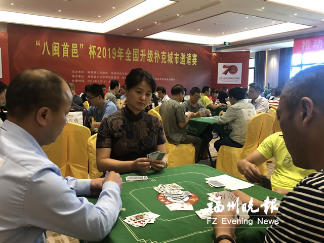 升級撲克全國城市邀請賽在閩侯舉行