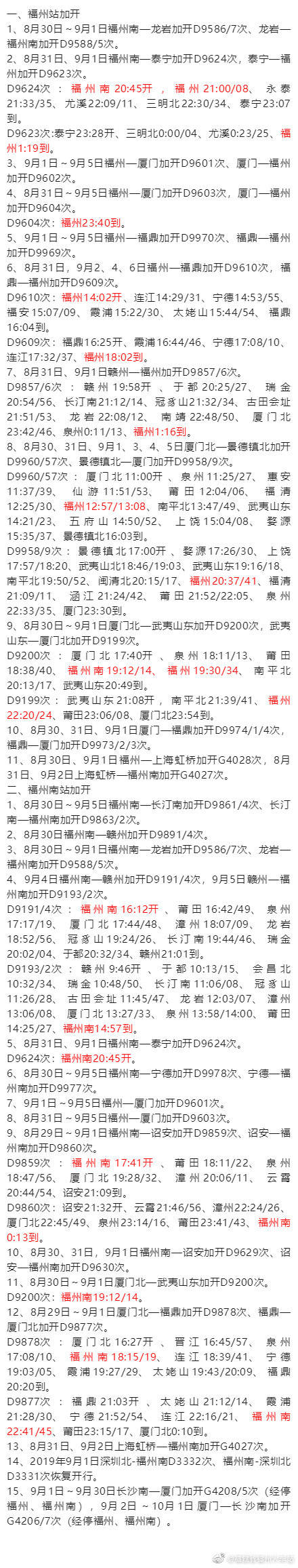 方便學(xué)生客流返校 福州火車站加開列車