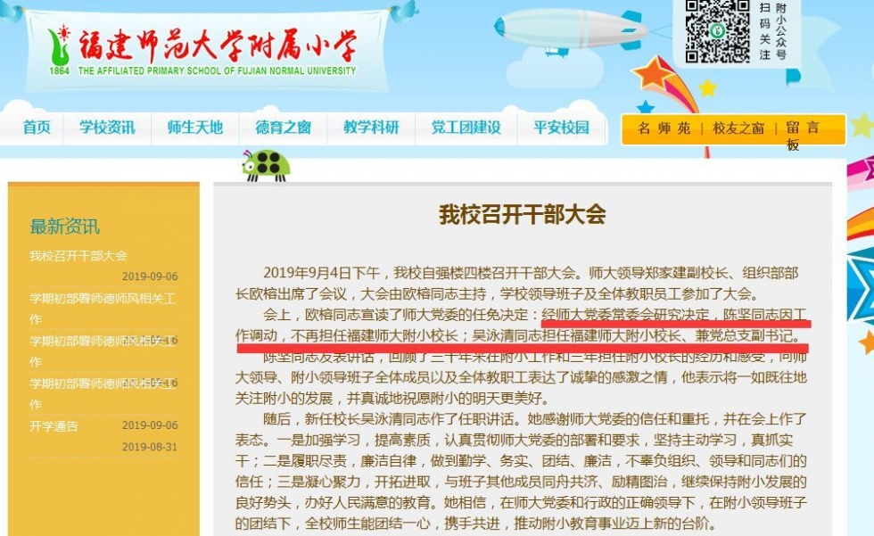 福州兩所省屬小學(xué)換帥啦！他們是……