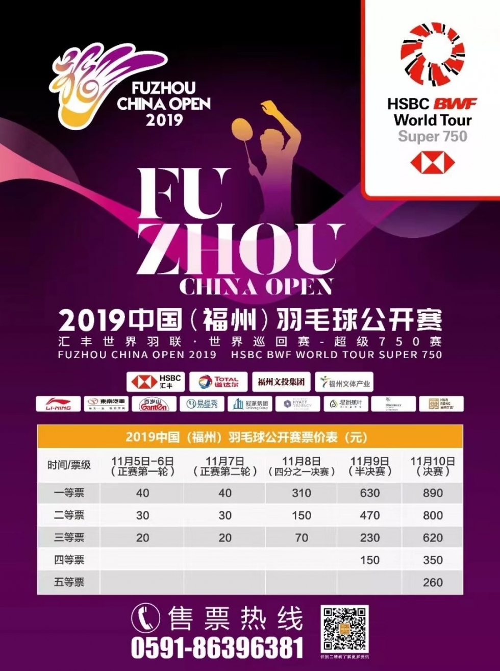 有福之州再迎羽壇盛事 全力護(hù)航年末搶分大戰(zhàn)