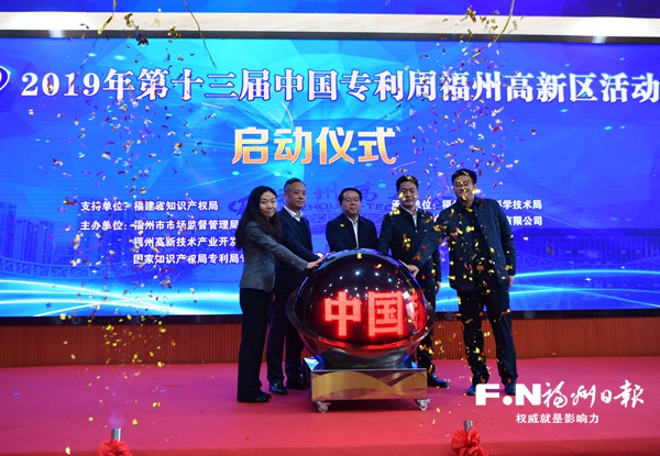 2019年第十三屆中國專利周福州高新區(qū)活動(dòng)啟動(dòng)