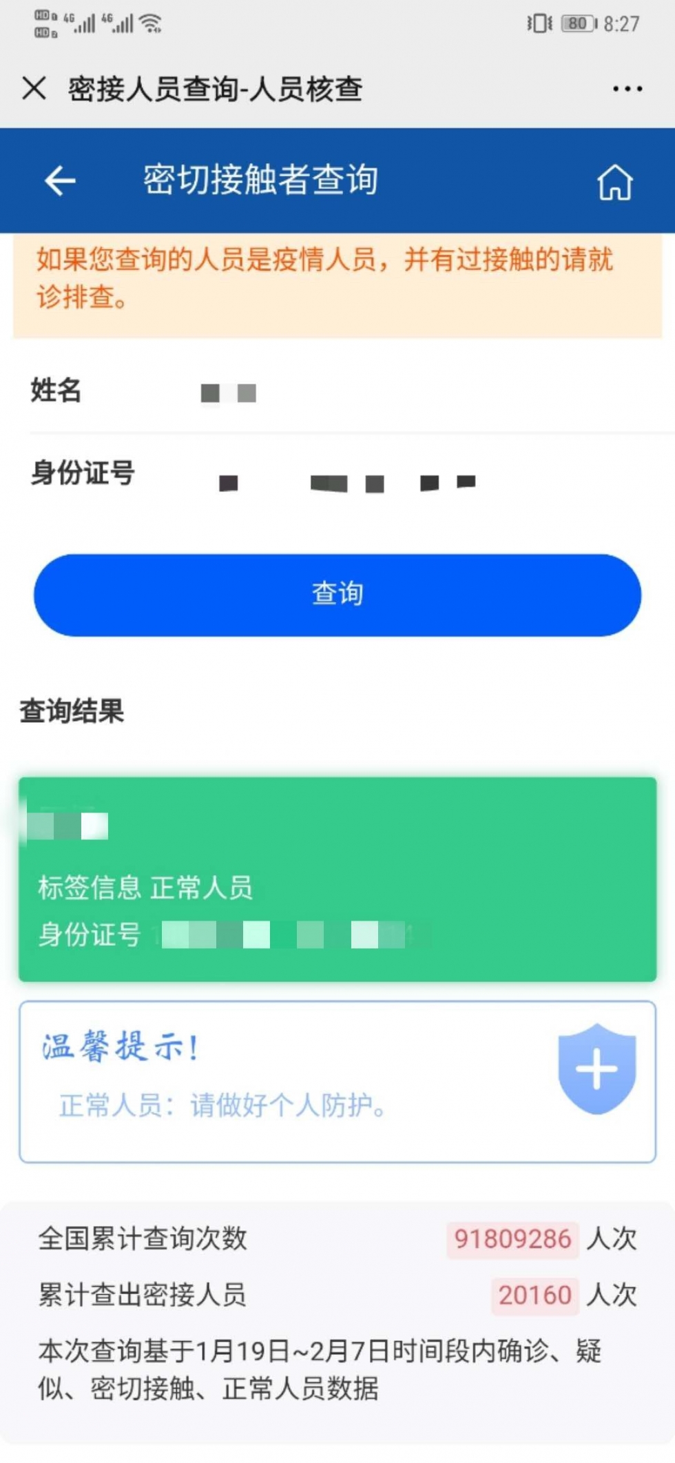 你是密切接觸者嗎？輸入姓名和身份證號(hào)碼，快來查！
