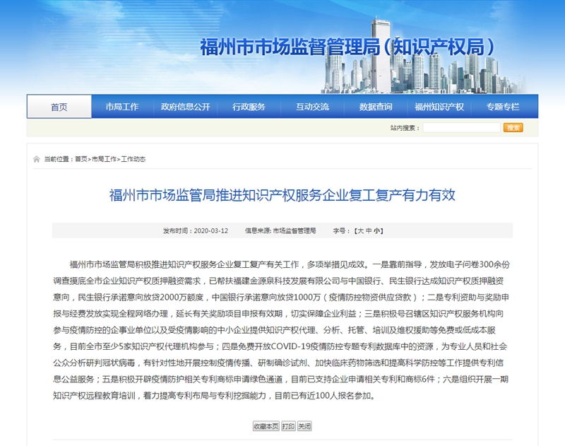 福州市市場監(jiān)管局推進知識產(chǎn)權服務企業(yè)復工復產(chǎn)有力有效