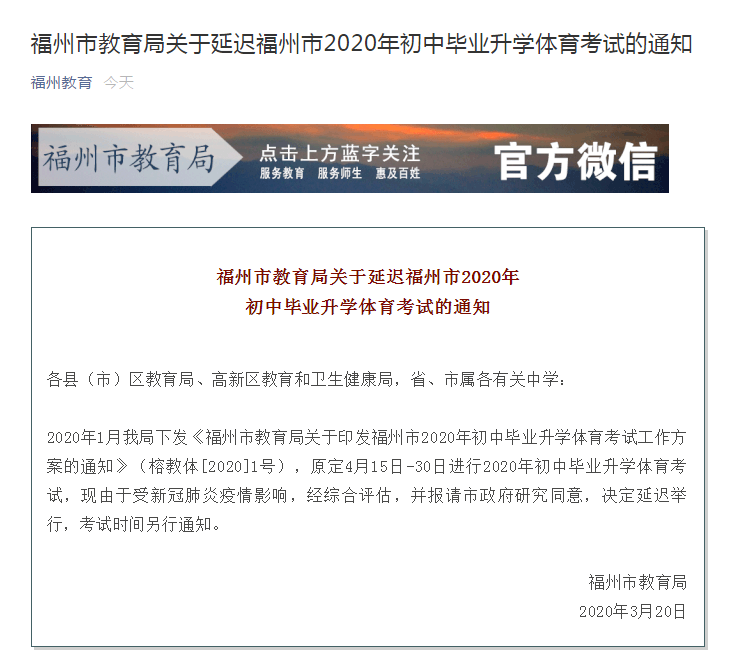 通知！福州市2020年初中畢業(yè)升學(xué)體育考試延遲舉行