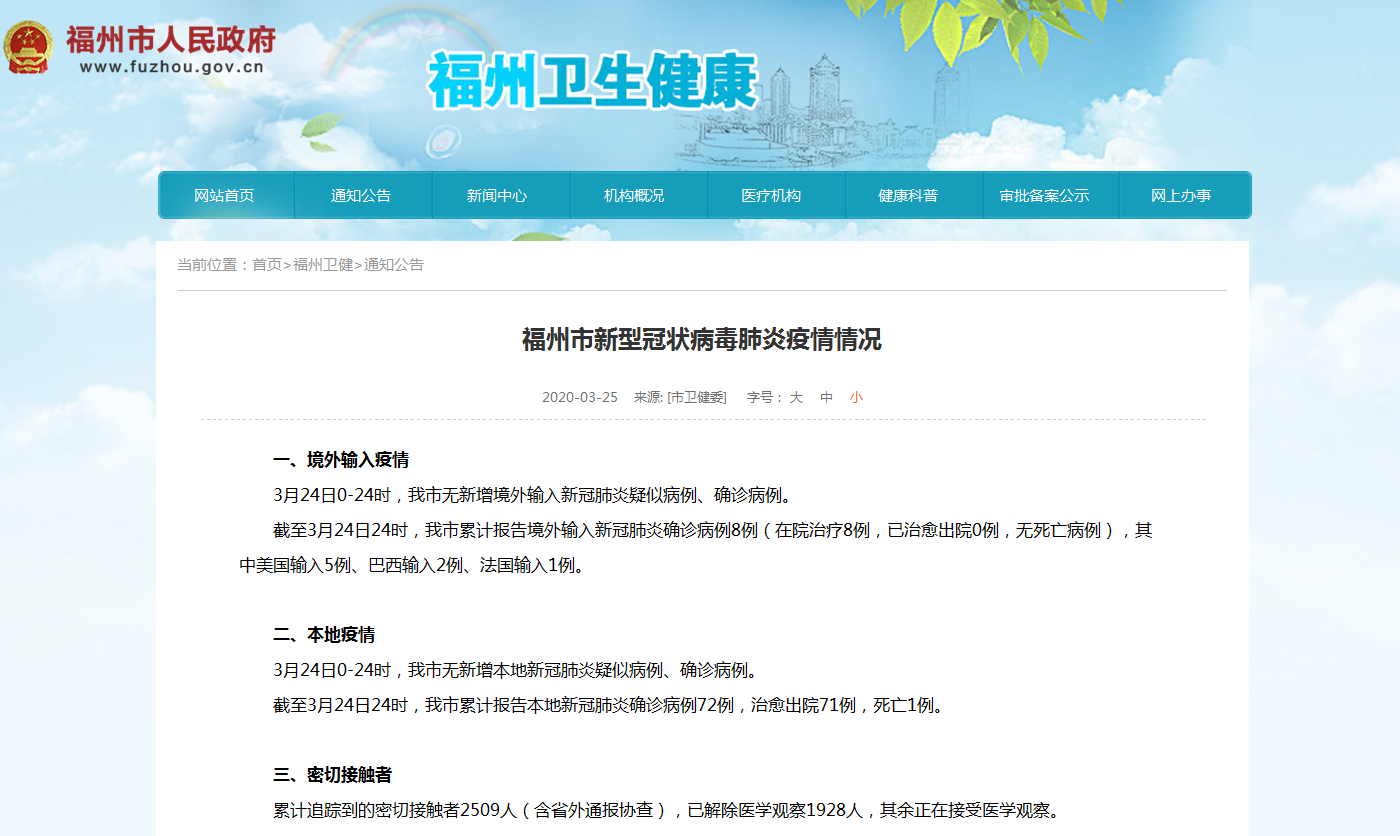 最新！24日，福州無新增境外輸入病例