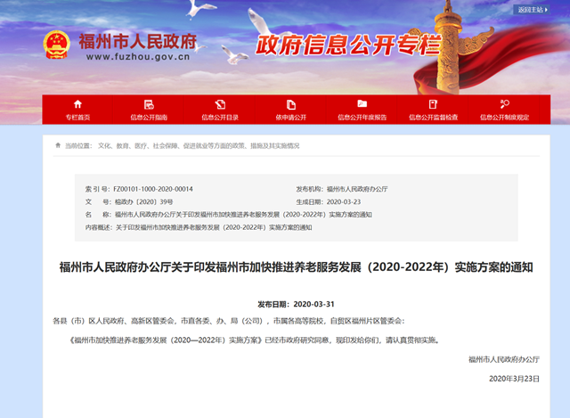 福州發(fā)布加快推進養(yǎng)老服務(wù)發(fā)展（2020-2022年）實施方案