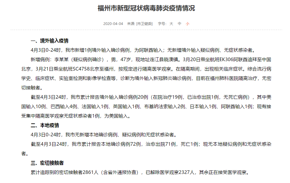 福州新增1例境外輸入確診病例，為阿聯(lián)酋輸入