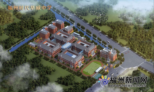 福州新增一所中學 預計可容納逾3500名學生