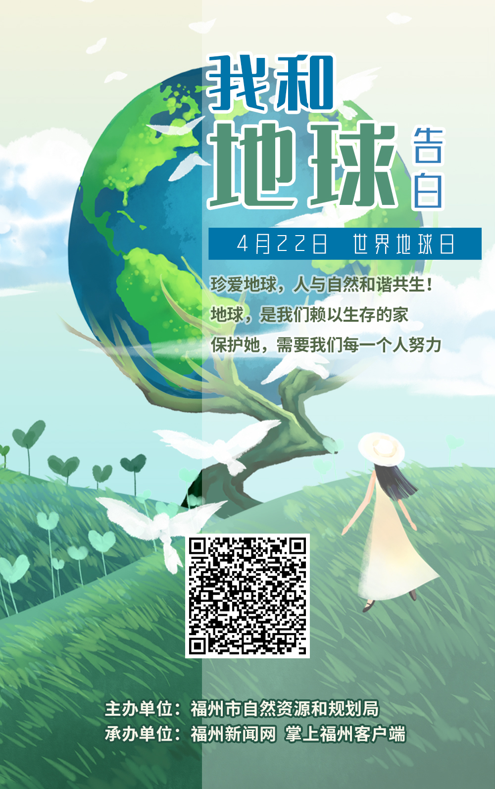 第51個(gè)世界地球日：“我和地球告白”H5游戲上線
