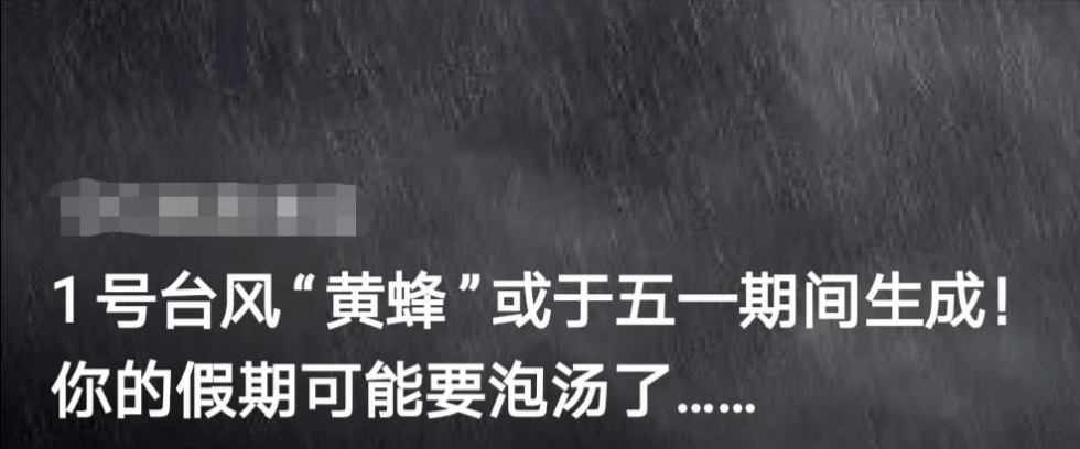 五一有臺風(fēng)？別慌！聽聽氣象專家怎么說