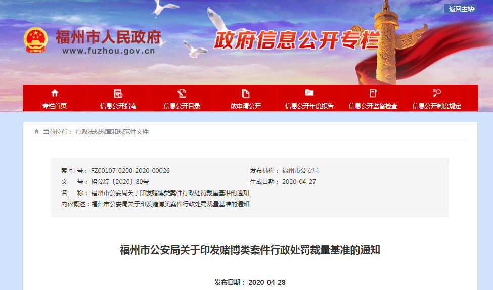 福州發(fā)布賭博類案件行政處罰裁量基準(zhǔn)