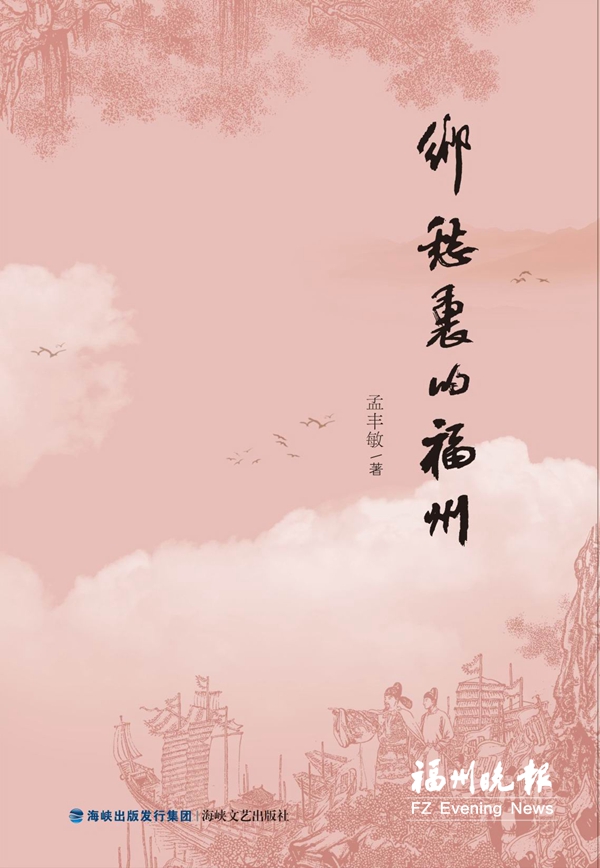 《鄉(xiāng)愁里的福州》述說福州往事