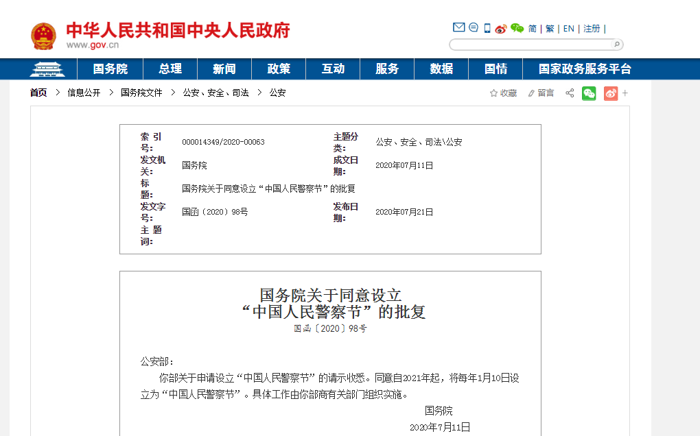 每年1月10日，定為“中國人民警察節(jié)”