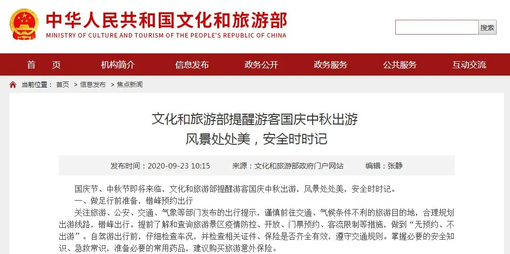 文旅部發(fā)布重要提醒！關(guān)于國慶中秋出游！