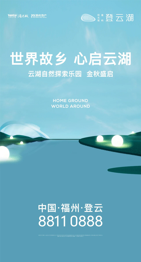 “世界故鄉(xiāng)，心啟云湖”，呈上一座獻給福州的禮物