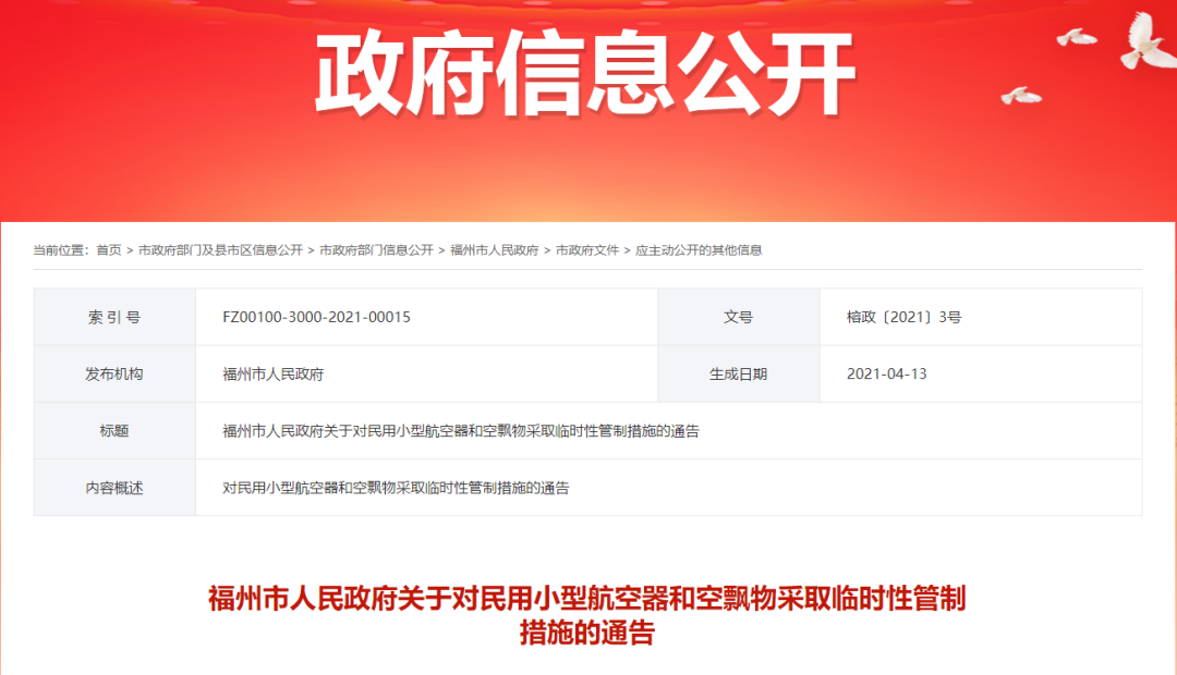 福州發(fā)布通告！4月25日至29日，臨時(shí)管制！