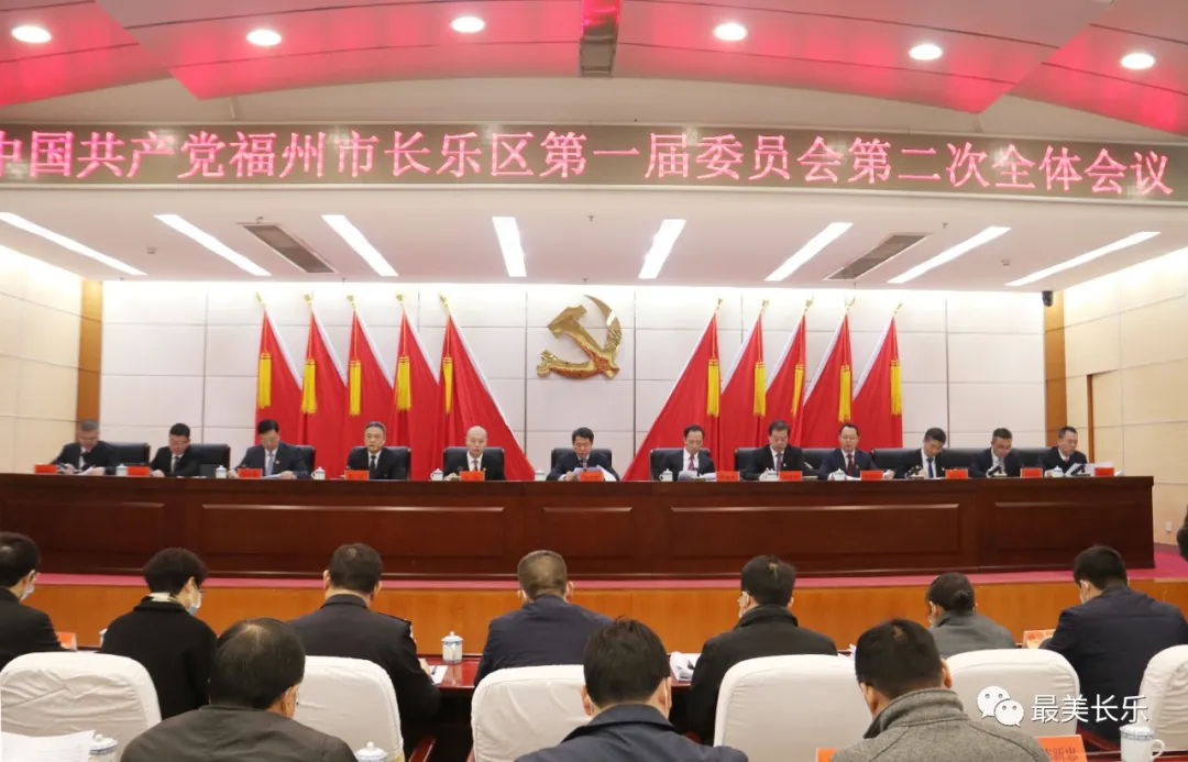 中共福州市長樂區(qū)委一屆二次全會召開