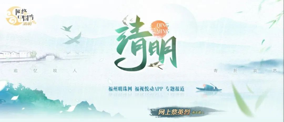 【網(wǎng)絡(luò)中國(guó)節(jié)?清明】福州市委網(wǎng)信辦：祭掃倡新風(fēng)，清明亦文明