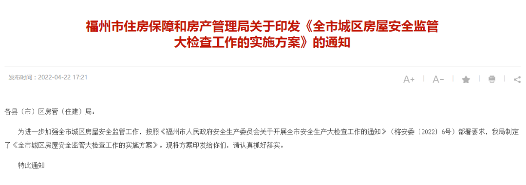 緊急通知！福州全市大檢查！