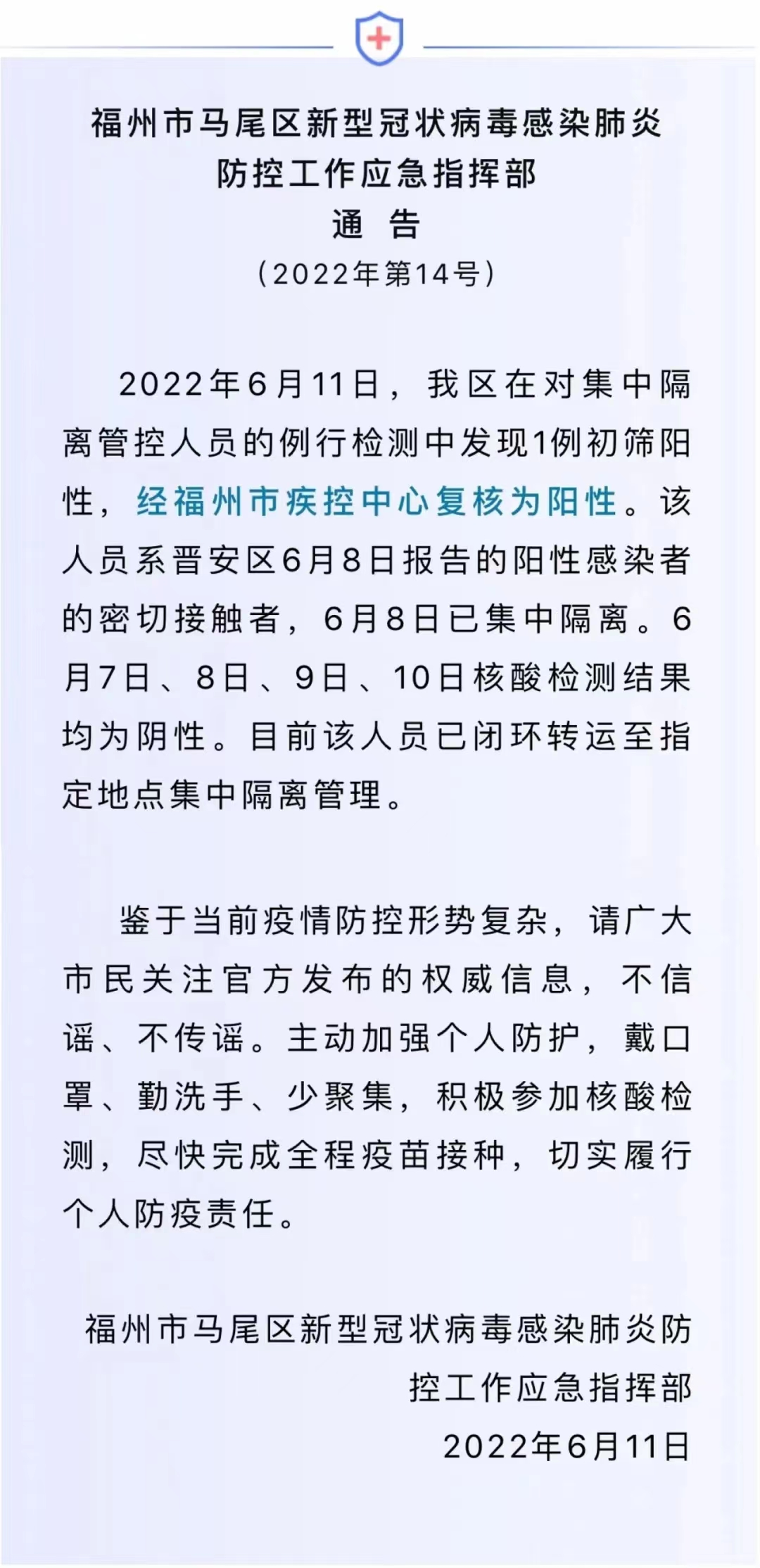 馬尾通告新增一例陽性！系集中隔離人員