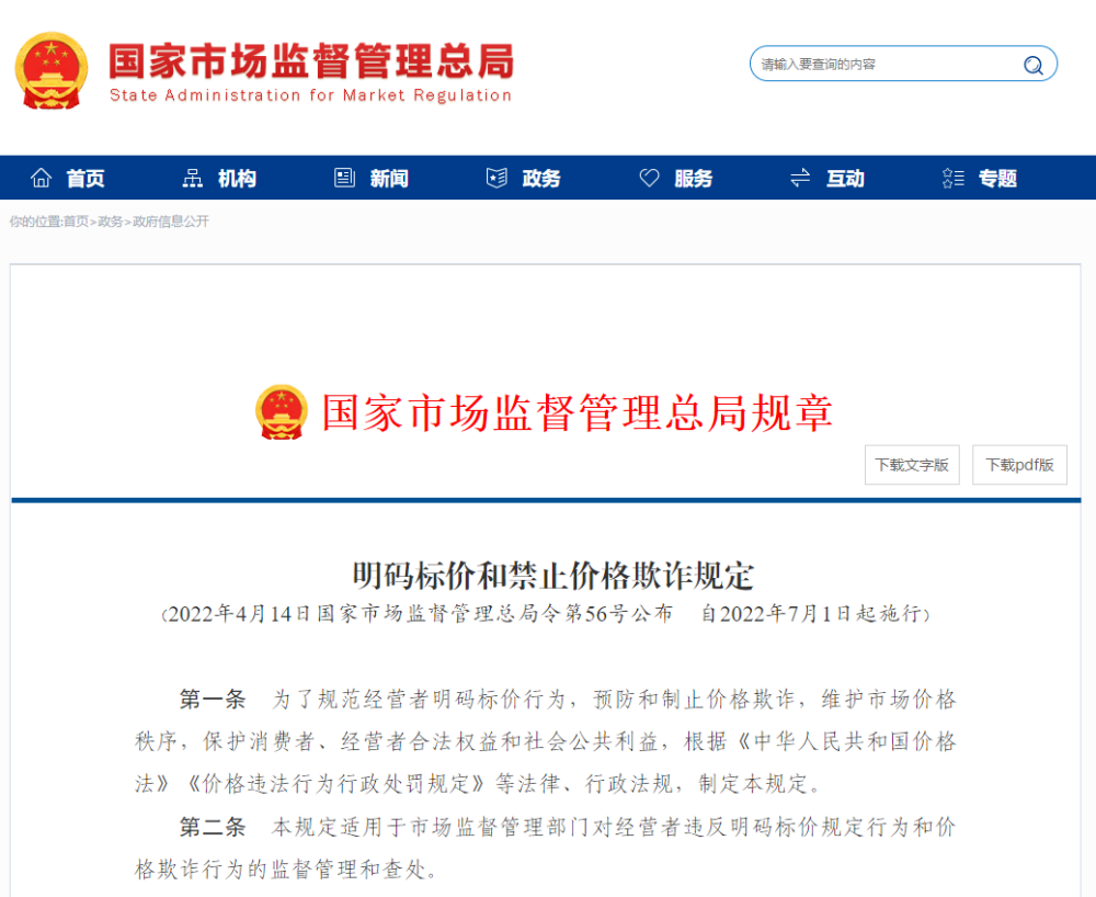 明碼標(biāo)價(jià)和禁止價(jià)格欺詐規(guī)定，今起實(shí)施！