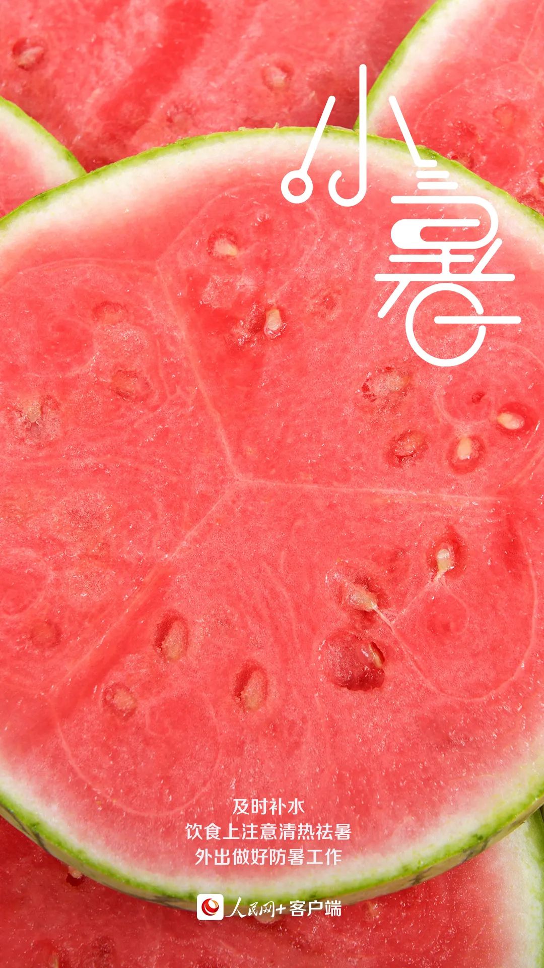 【網(wǎng)絡(luò)中國節(jié)?小暑】今日小暑