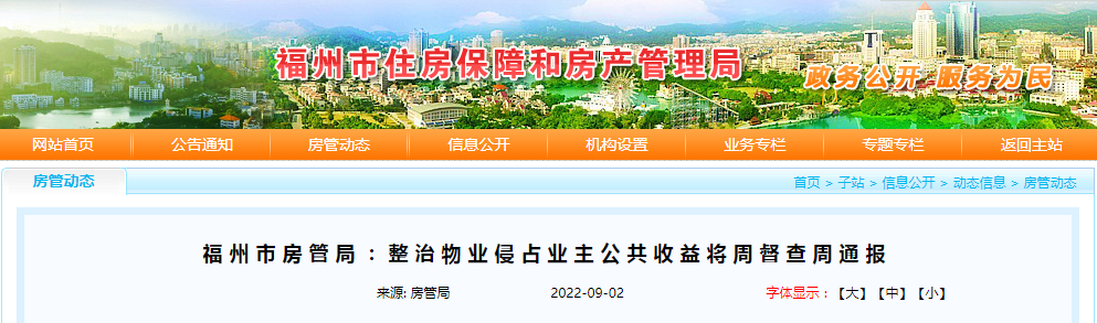 福州嚴(yán)查！整治物業(yè)侵占業(yè)主公共收益！