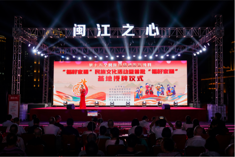 福州市舉辦第十五個(gè)民族團(tuán)結(jié)進(jìn)步宣傳月系列活動(dòng)