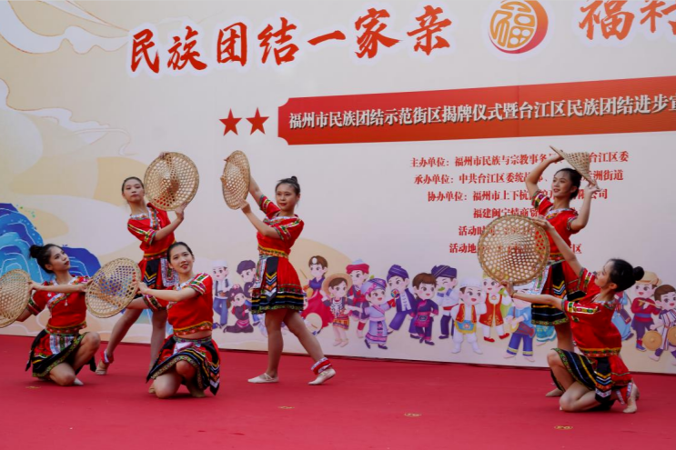 福州市舉辦第十五個(gè)民族團(tuán)結(jié)進(jìn)步宣傳月系列活動(dòng)