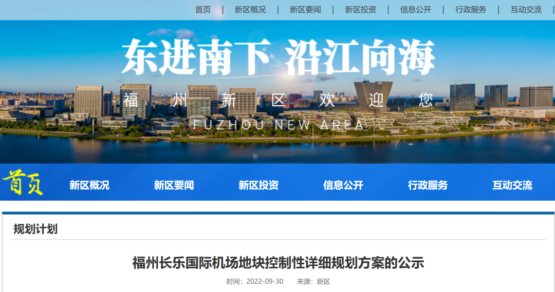 最新！福州長樂國際機場地塊規(guī)劃公示！